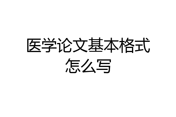 医学论文基本格式怎么写