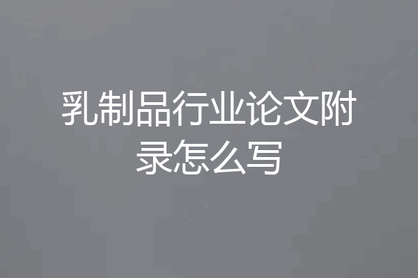 乳制品行业论文附录怎么写