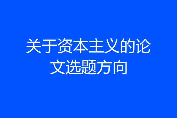 关于资本主义的论文选题方向
