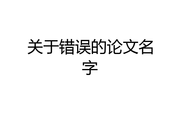 关于错误的论文名字