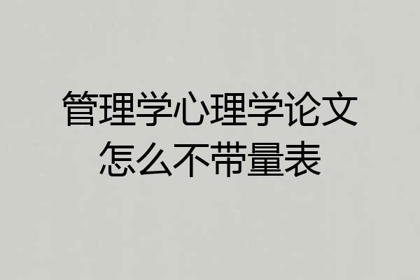 管理学心理学论文怎么不带量表