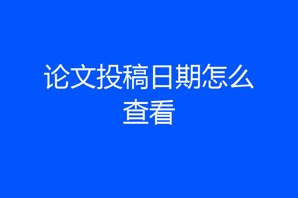 论文投稿日期怎么查看