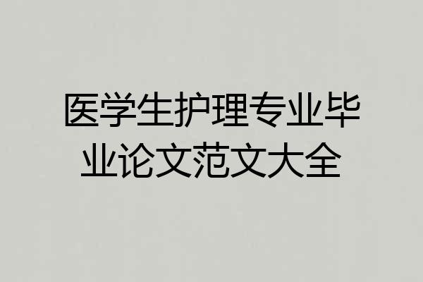 医学生护理专业毕业论文范文大全