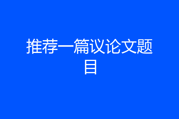 推荐一篇议论文题目