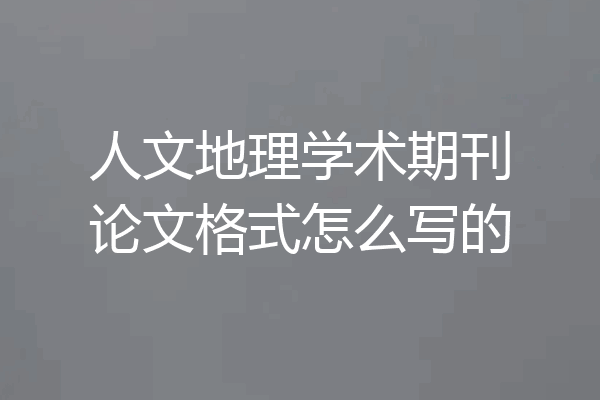 人文地理学术期刊论文格式怎么写的