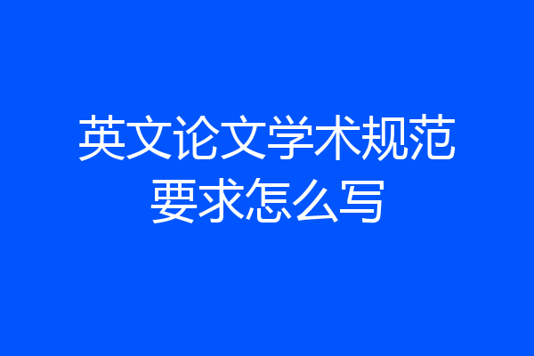 英文论文学术规范要求怎么写