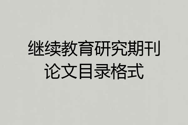 继续教育研究期刊论文目录格式
