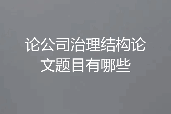论公司治理结构论文题目有哪些