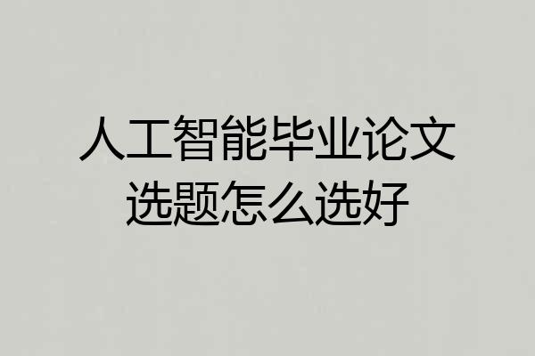 人工智能毕业论文选题怎么选好