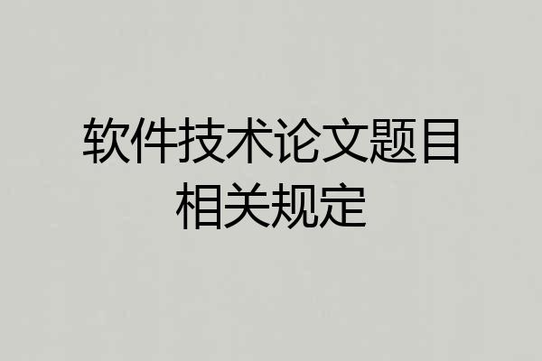 软件技术论文题目相关规定