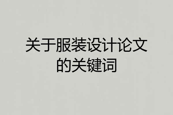 关于服装设计论文的关键词