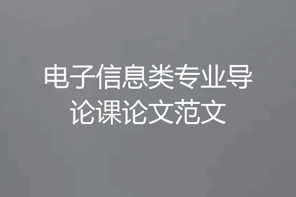 电子信息类专业导论课论文范文