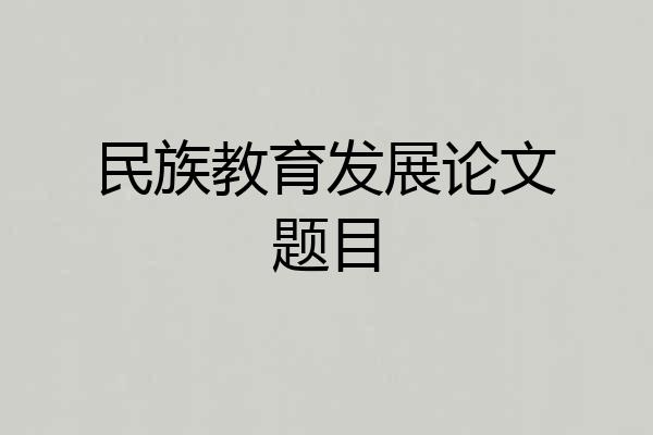民族教育发展论文题目