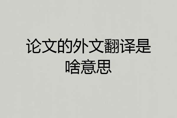 论文的外文翻译是啥意思