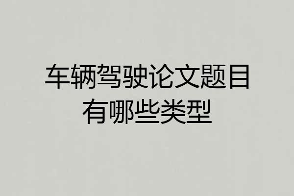 车辆驾驶论文题目有哪些类型
