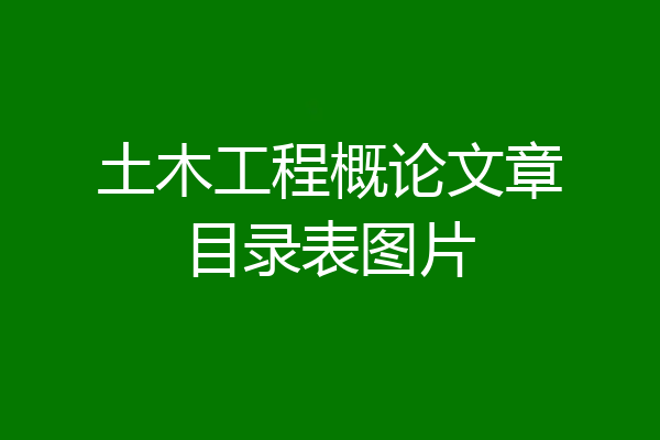 土木工程概论文章目录表图片