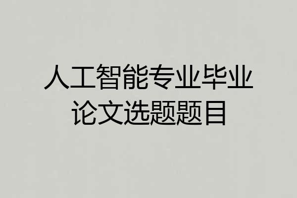 人工智能专业毕业论文选题题目