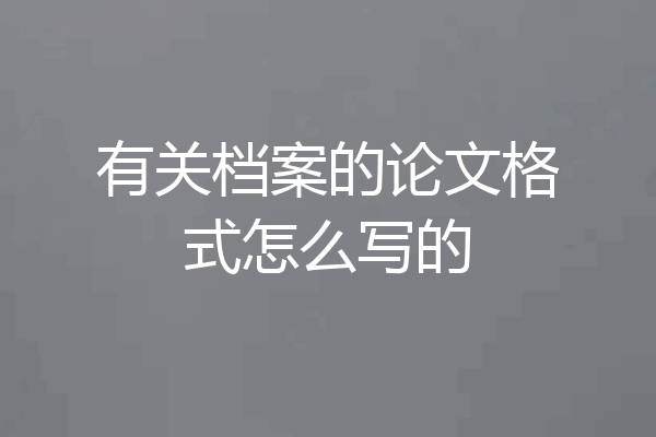 有关档案的论文格式怎么写的