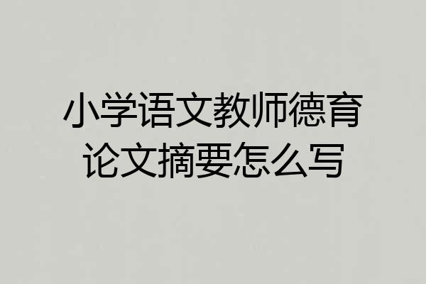 小学语文教师德育论文摘要怎么写