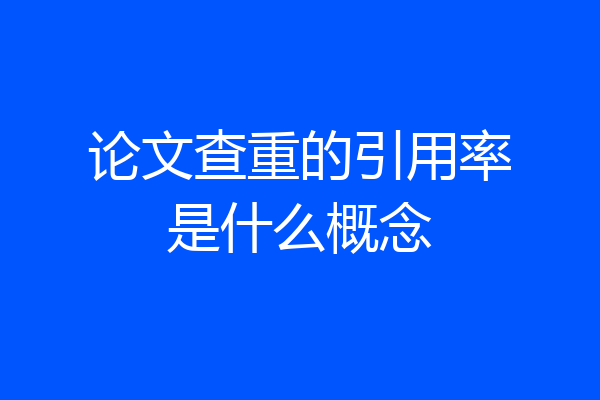 论文查重的引用率是什么概念