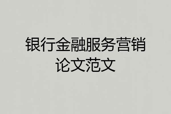 银行金融服务营销论文范文