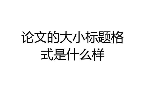 论文的大小标题格式是什么样
