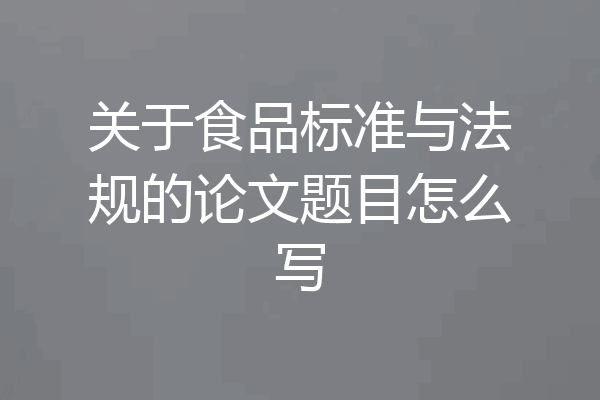 关于食品标准与法规的论文题目怎么写