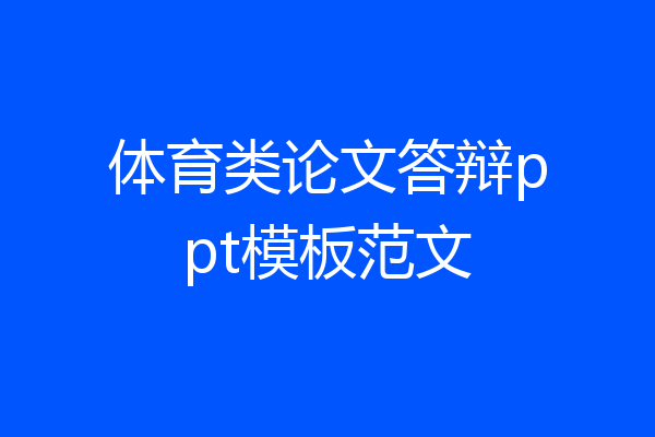体育类论文答辩ppt模板范文