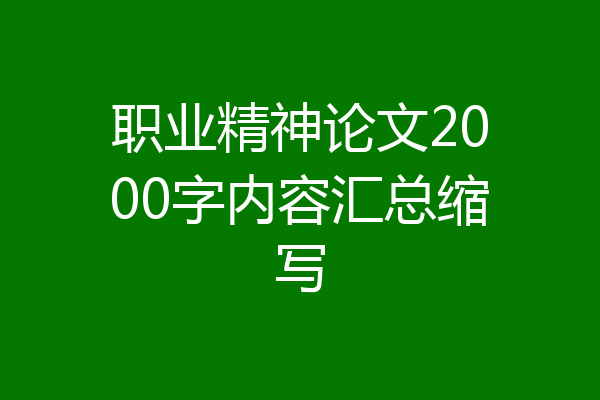 职业精神论文2000字内容汇总缩写