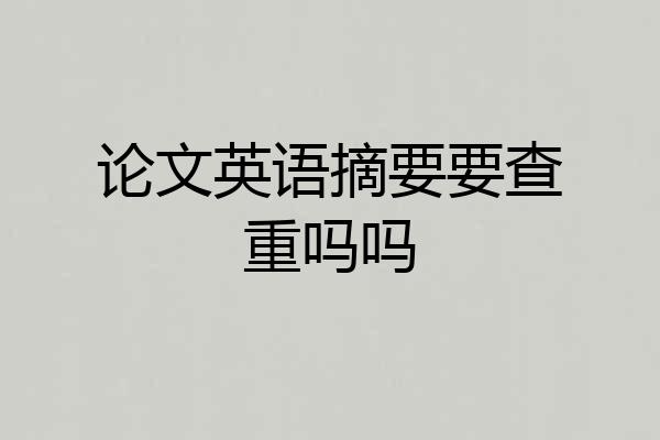 论文英语摘要要查重吗吗