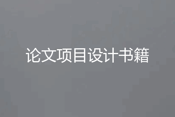 论文项目设计书籍
