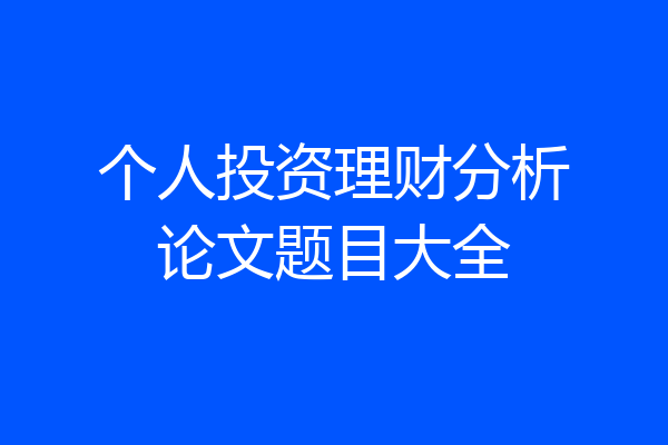 个人投资理财分析论文题目大全