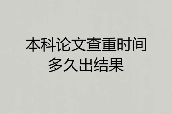 本科论文查重时间多久出结果