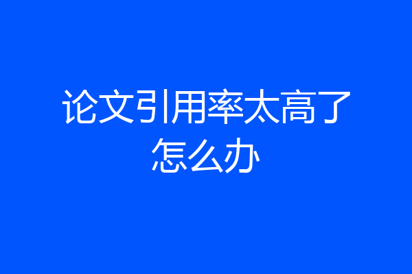 论文引用率太高了怎么办