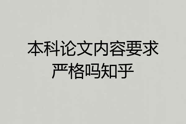 本科论文内容要求严格吗知乎