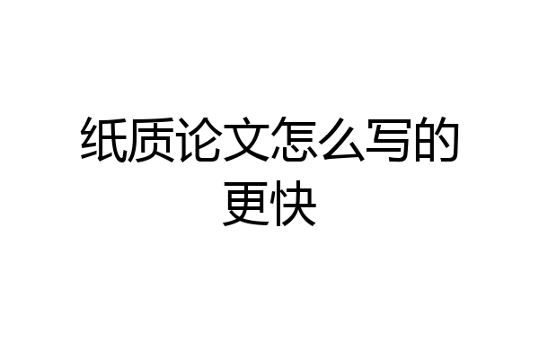 纸质论文怎么写的更快