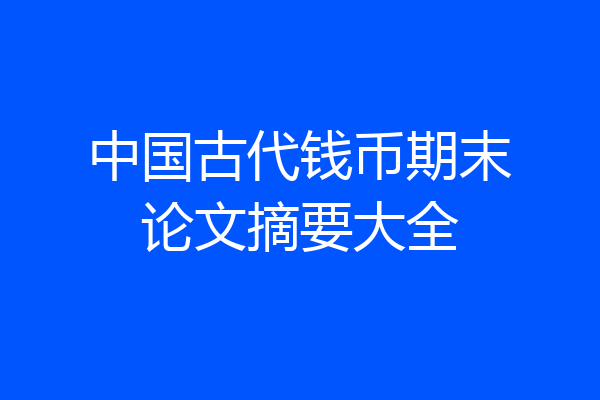 中国古代钱币期末论文摘要大全