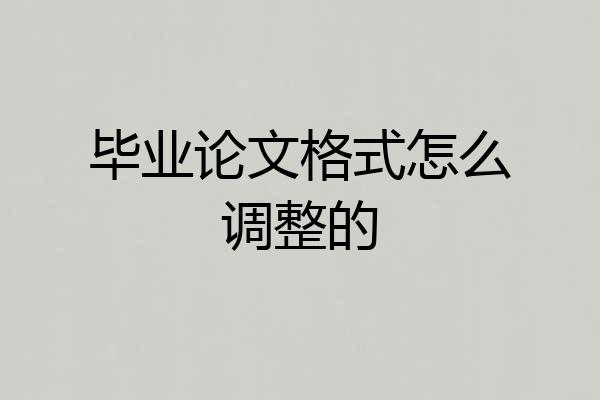 毕业论文格式怎么调整的
