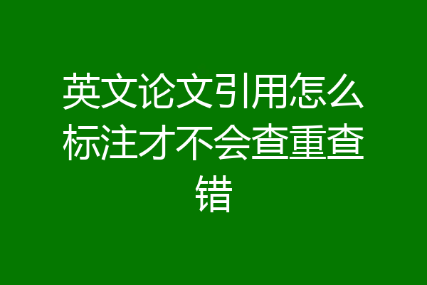 英文论文引用怎么标注才不会查重查错