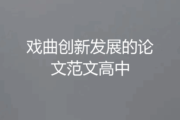 戏曲创新发展的论文范文高中