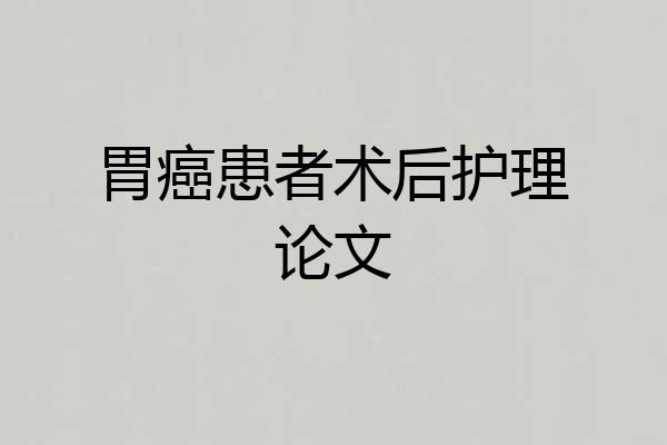 胃癌患者术后护理论文