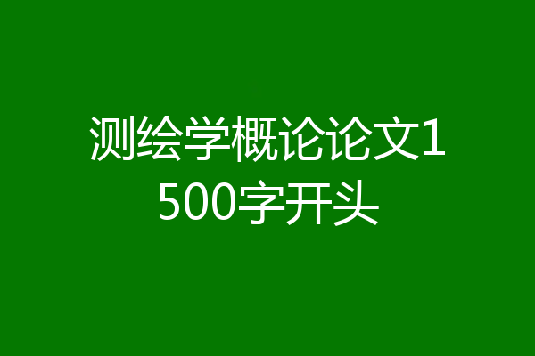 测绘学概论论文1500字开头