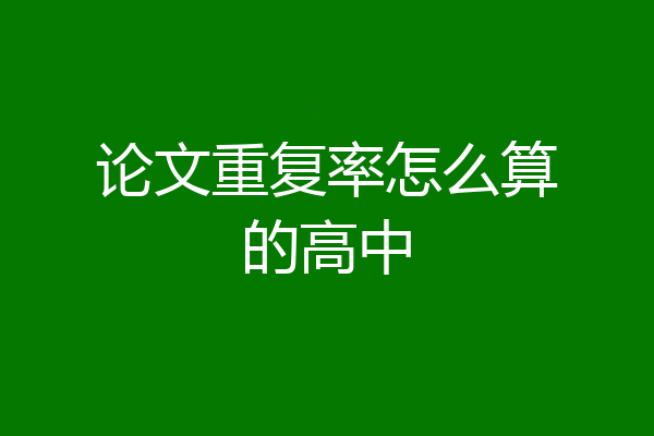 论文重复率怎么算的高中
