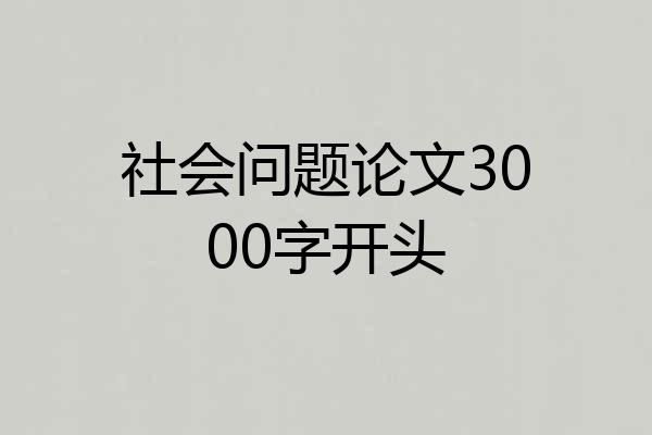 社会问题论文3000字开头