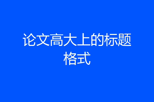 论文高大上的标题格式