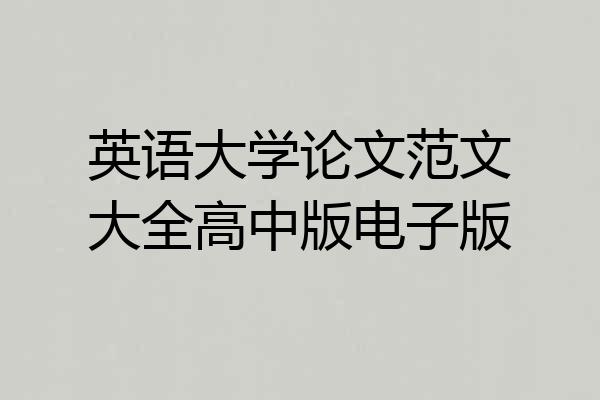 英语大学论文范文大全高中版电子版