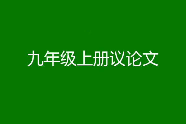 九年级上册议论文