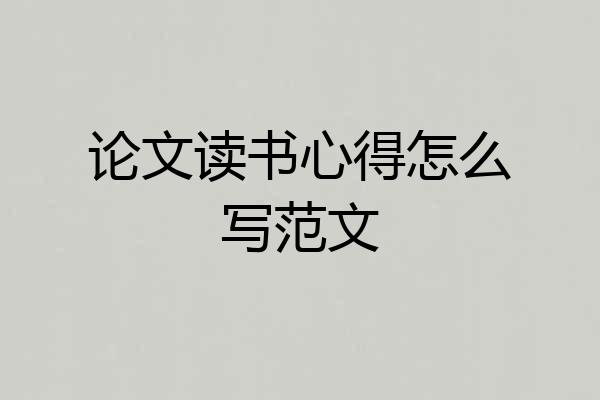 论文读书心得怎么写范文
