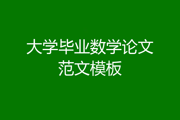 大学毕业数学论文范文模板