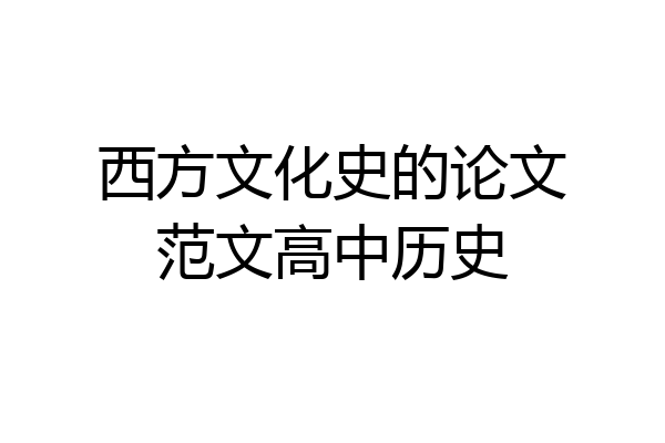 西方文化史的论文范文高中历史